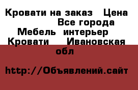 Кровати на заказ › Цена ­ 35 000 - Все города Мебель, интерьер » Кровати   . Ивановская обл.